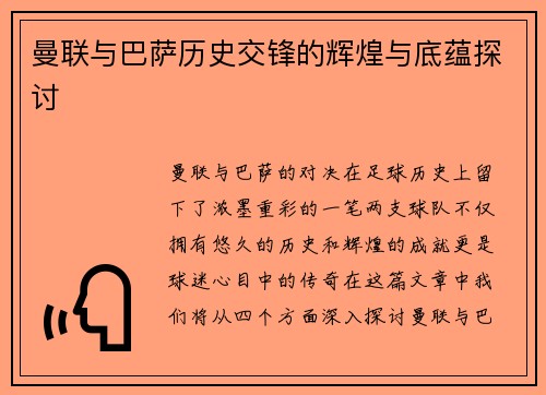 曼联与巴萨历史交锋的辉煌与底蕴探讨
